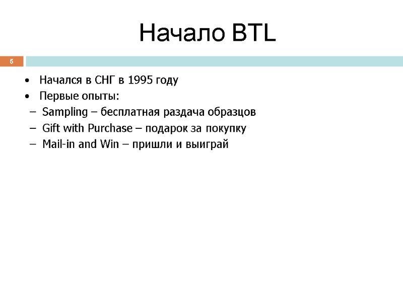 5 Начало BTL  Начался в СНГ в 1995 году Первые опыты: Sampling –
